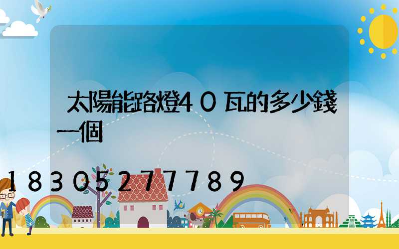 太陽能路燈40瓦的多少錢一個