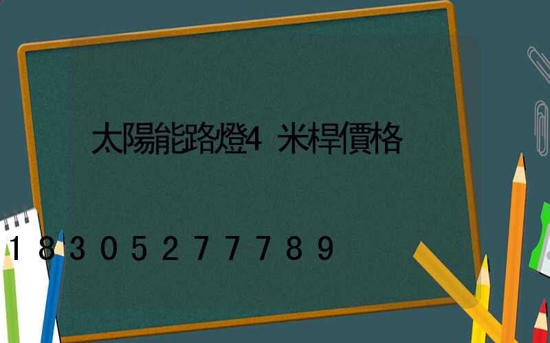太陽能路燈4米桿價格