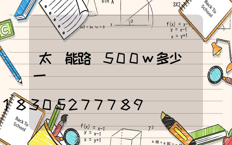 太陽能路燈500w多少錢一個