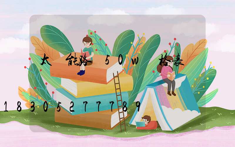 太陽能路燈50w價格表