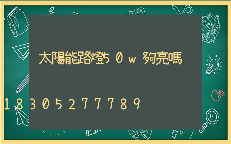 太陽能路燈50w夠亮嗎