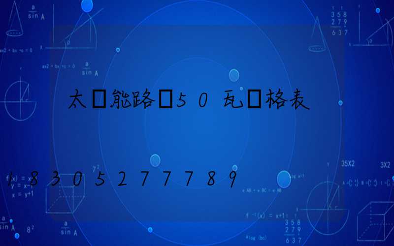 太陽能路燈50瓦價格表