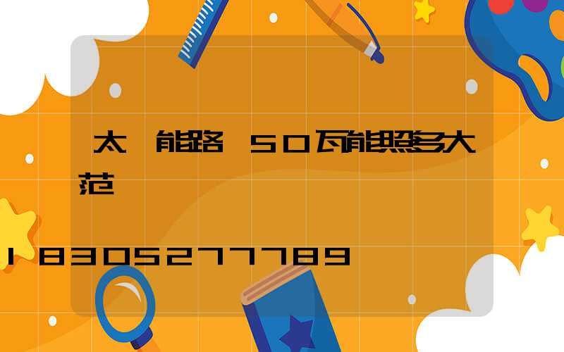 太陽能路燈50瓦能照多大范圍