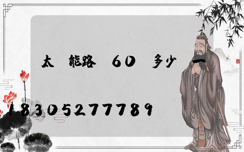 太陽能路燈60w多少錢一臺