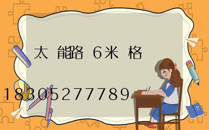 太陽能路燈6米價格