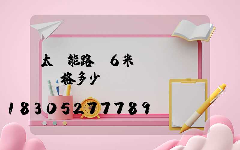 太陽能路燈6米桿價(jià)格多少