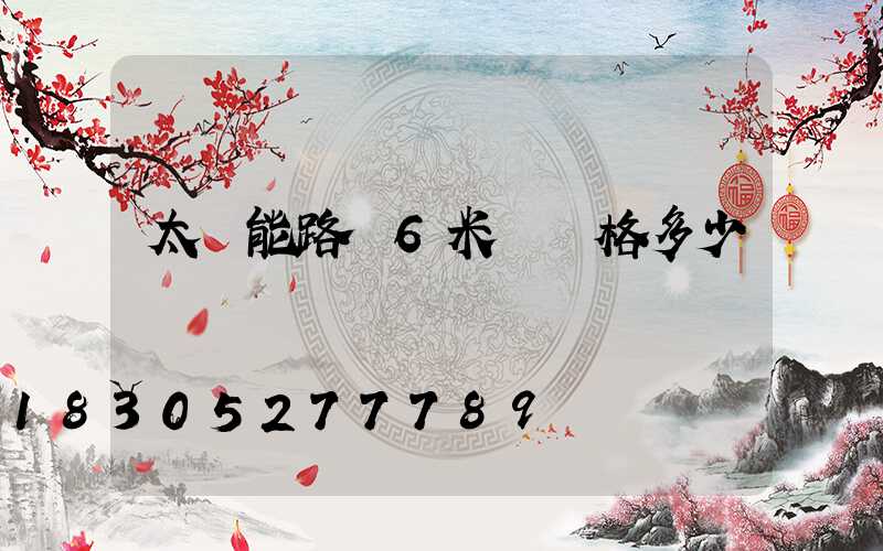 太陽能路燈6米桿價格多少