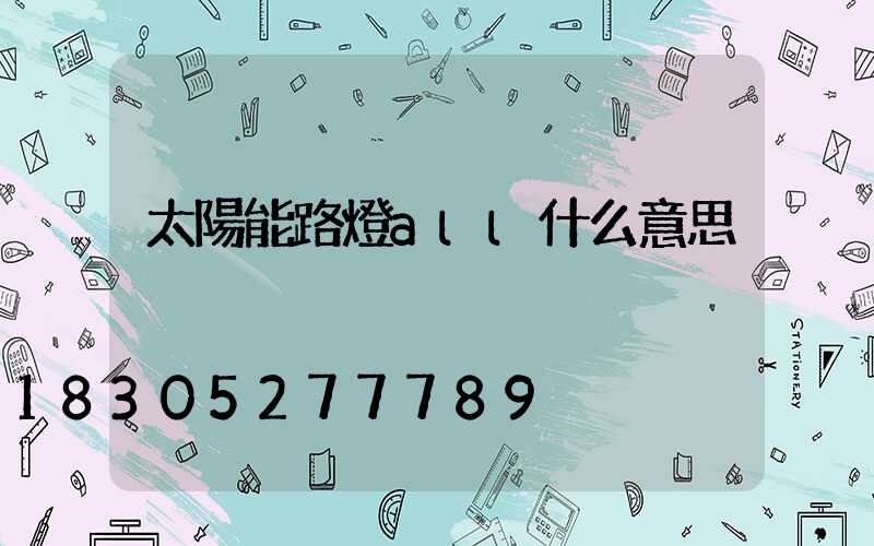 太陽能路燈all什么意思