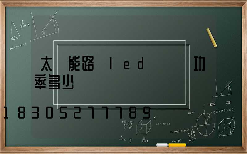 太陽能路燈led燈實際功率多少