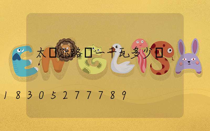 太陽能路燈一千瓦多少錢