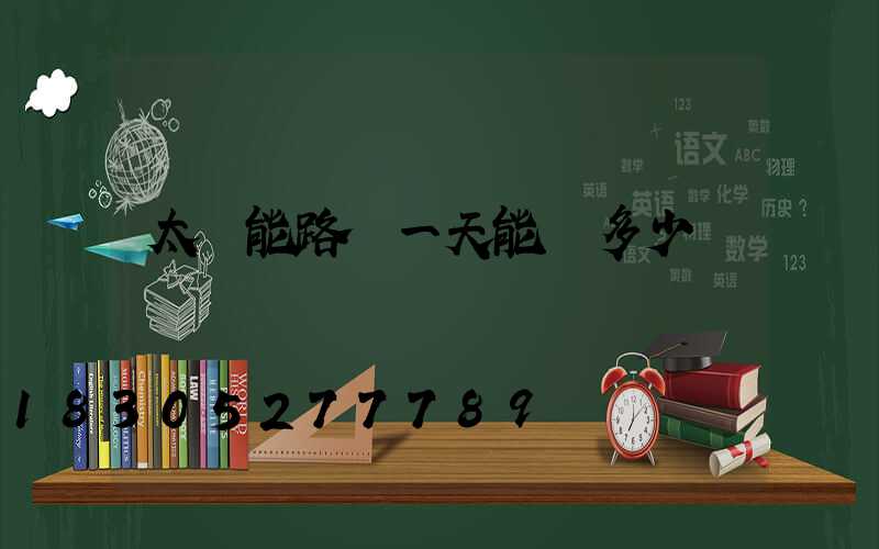 太陽能路燈一天能發多少電