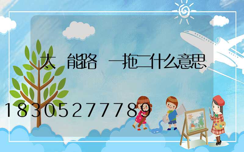 太陽能路燈一拖二什么意思
