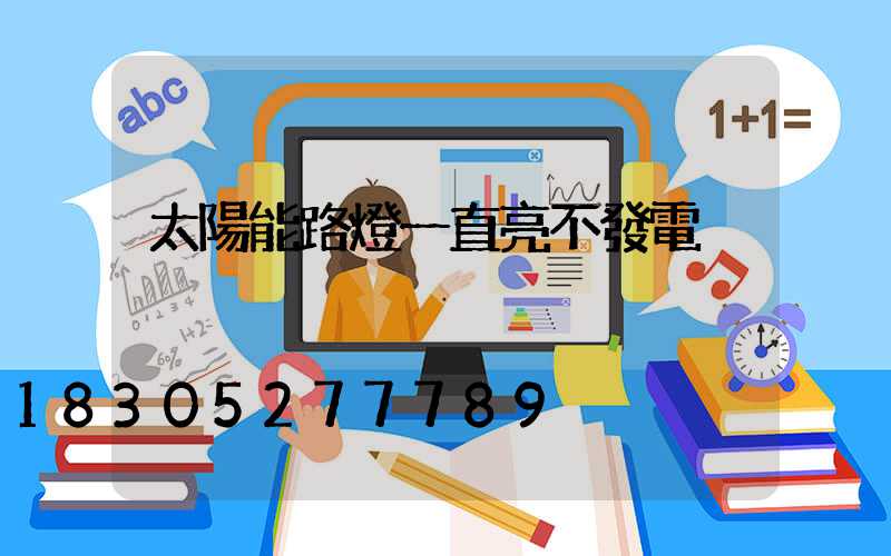 太陽能路燈一直亮不發電