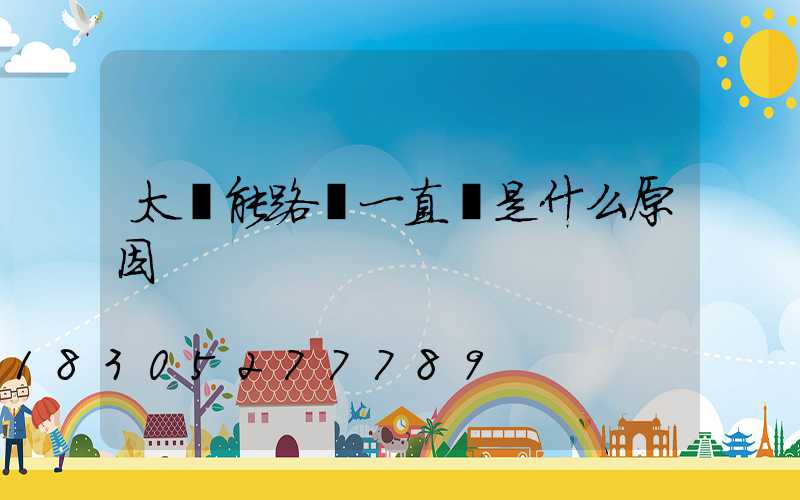 太陽能路燈一直閃是什么原因