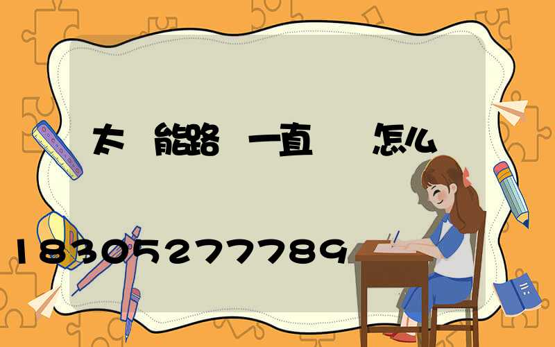 太陽能路燈一直閃爍怎么辦