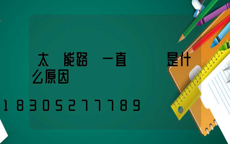 太陽能路燈一直閃紅燈是什么原因