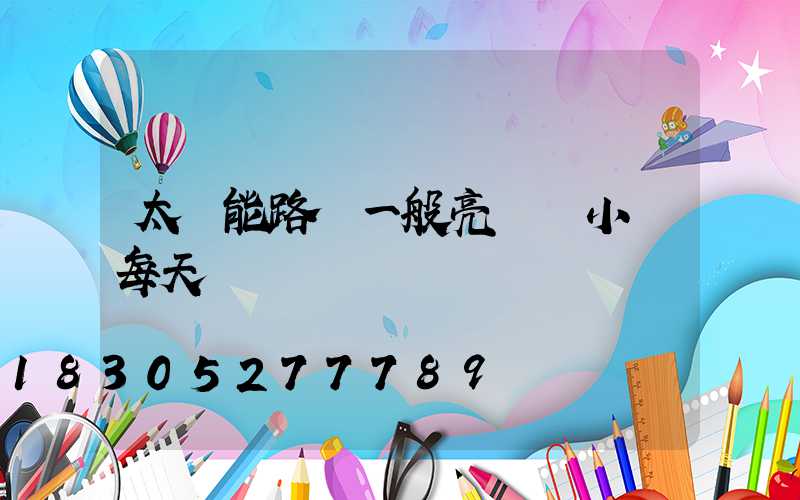 太陽能路燈一般亮幾個小時每天