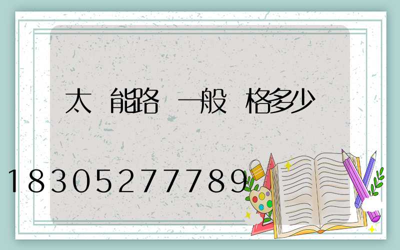 太陽能路燈一般價格多少錢