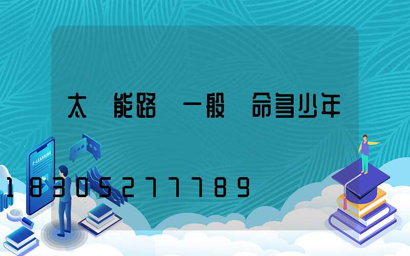 太陽能路燈一般壽命多少年