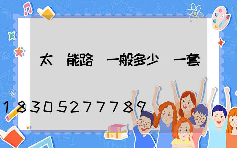 太陽能路燈一般多少錢一套