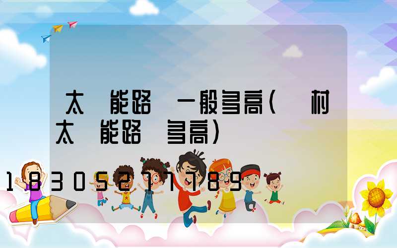 太陽能路燈一般多高(農村太陽能路燈多高)