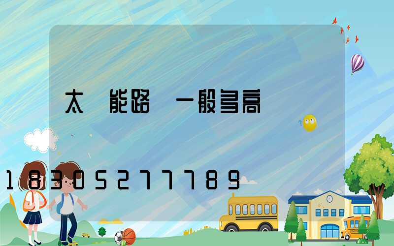 太陽能路燈一般多高