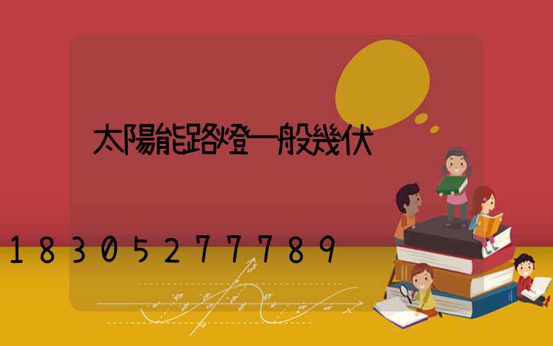 太陽能路燈一般幾伏