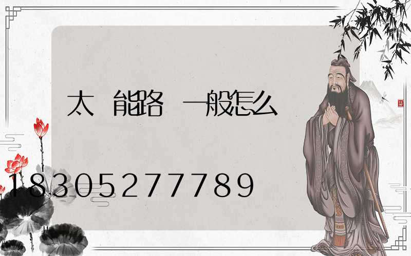 太陽能路燈一般怎么裝