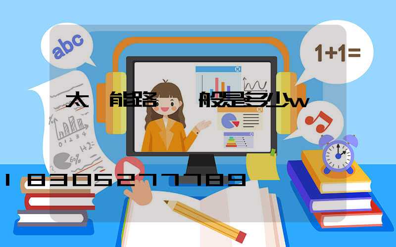 太陽能路燈一般是多少w