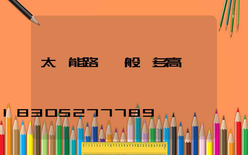 太陽能路燈一般裝多高