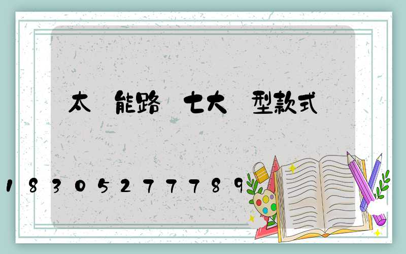 太陽能路燈七大類型款式