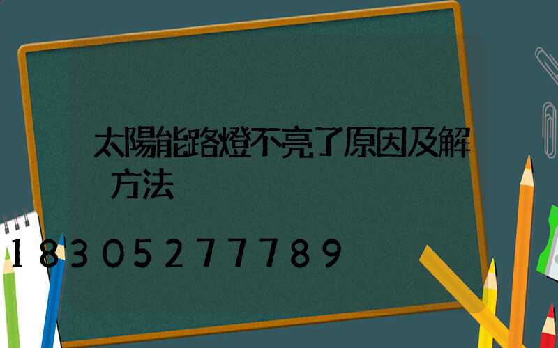 太陽能路燈不亮了原因及解決方法