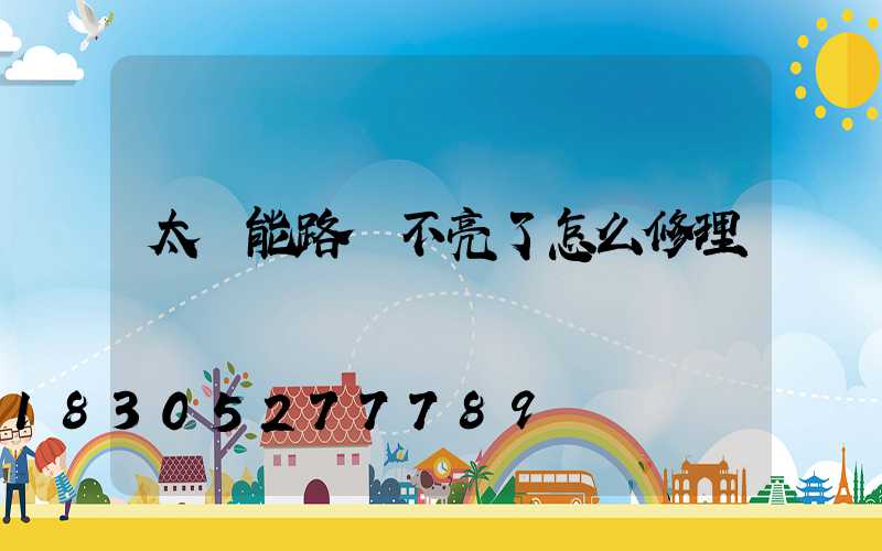 太陽能路燈不亮了怎么修理