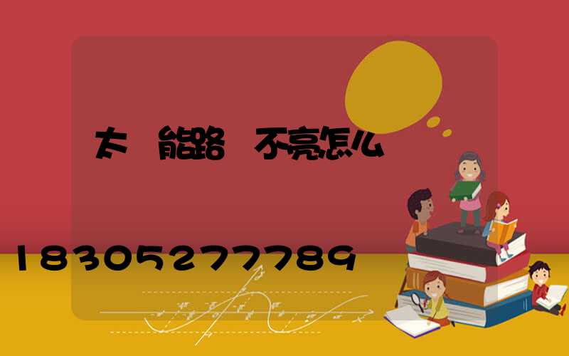 太陽能路燈不亮怎么辦