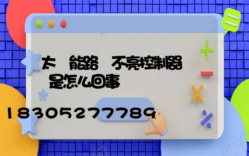 太陽能路燈不亮控制器紅燈閃是怎么回事