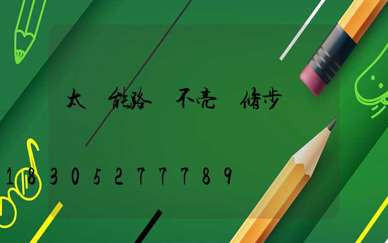 太陽能路燈不亮檢修步驟