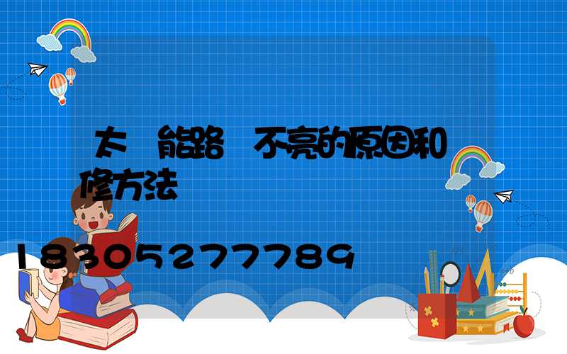 太陽能路燈不亮的原因和維修方法