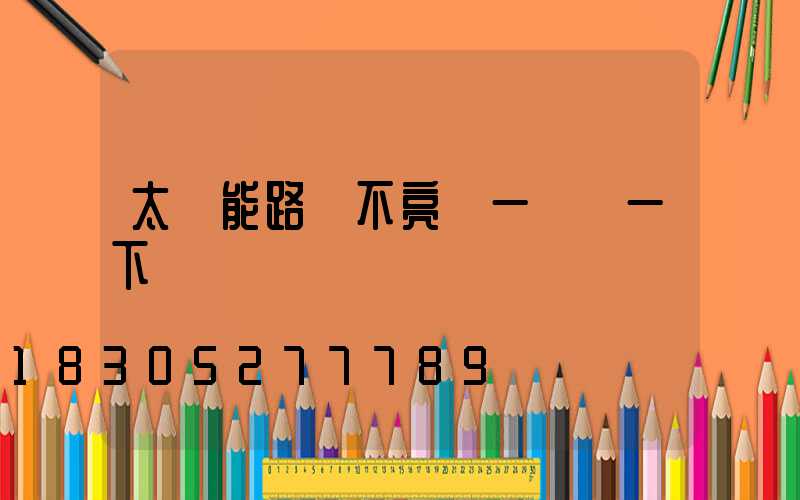 太陽能路燈不亮過一會閃一下