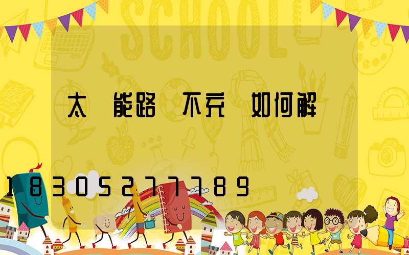 太陽能路燈不充電如何解決