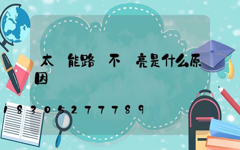 太陽能路燈不夠亮是什么原因
