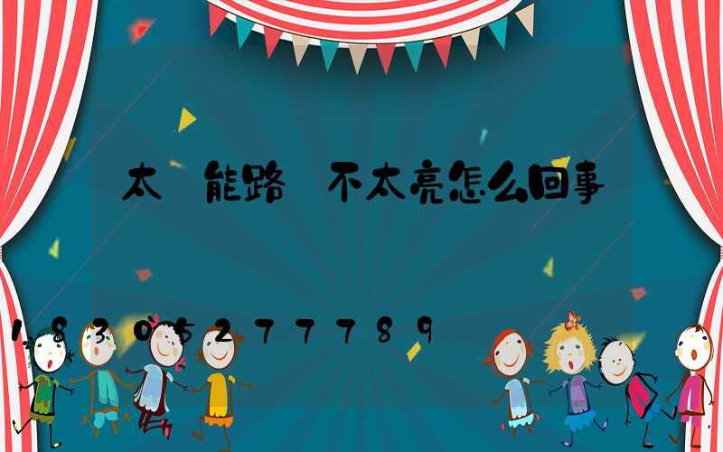 太陽能路燈不太亮怎么回事兒