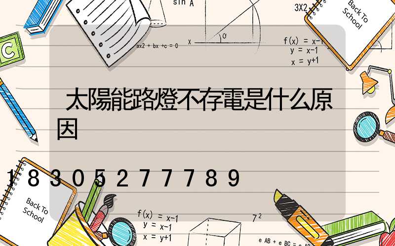 太陽能路燈不存電是什么原因