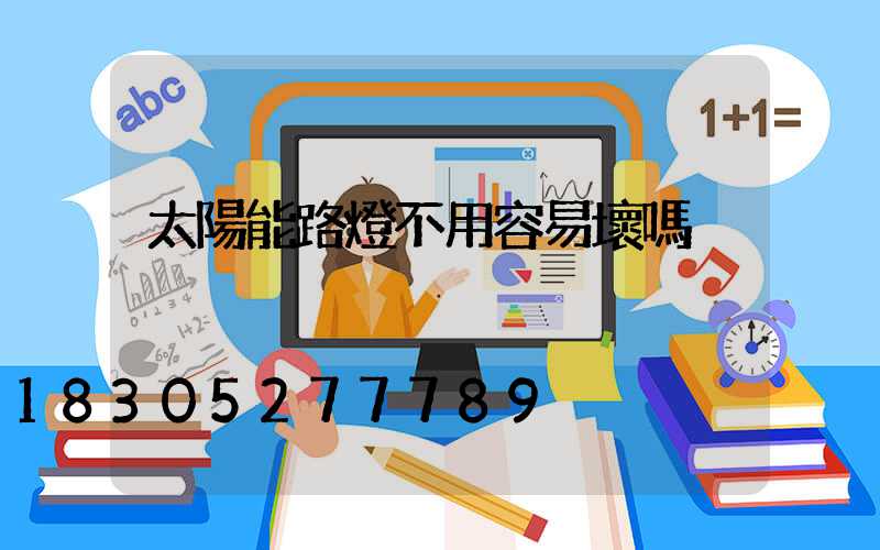 太陽能路燈不用容易壞嗎