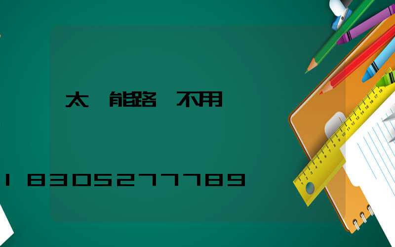 太陽能路燈不用電線嗎