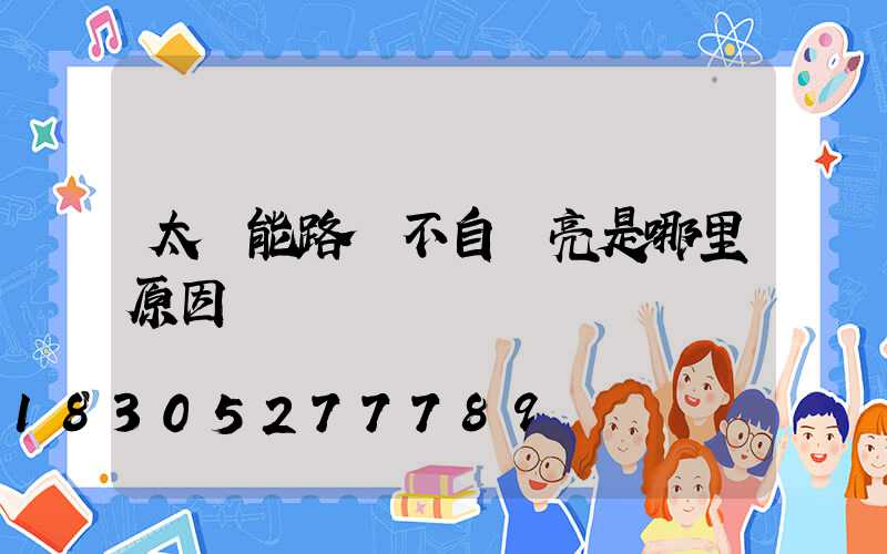 太陽能路燈不自動亮是哪里原因