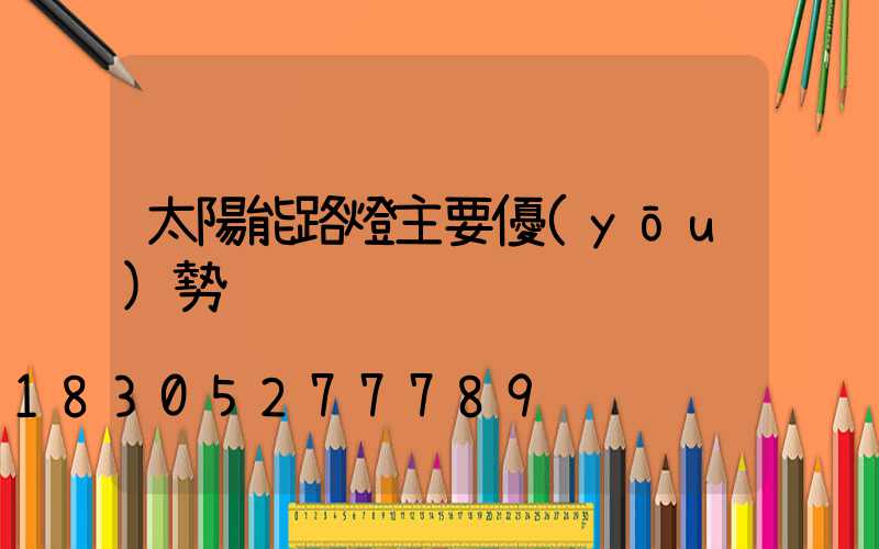太陽能路燈主要優(yōu)勢
