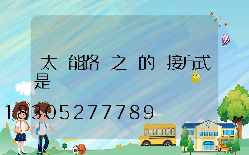 太陽能路燈之間的連接方式是