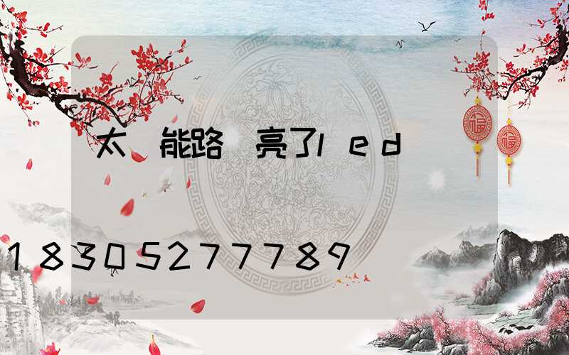 太陽能路燈亮了led燈閃爍