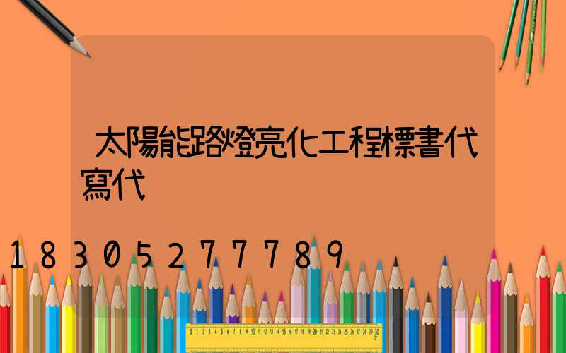 太陽能路燈亮化工程標書代寫代
