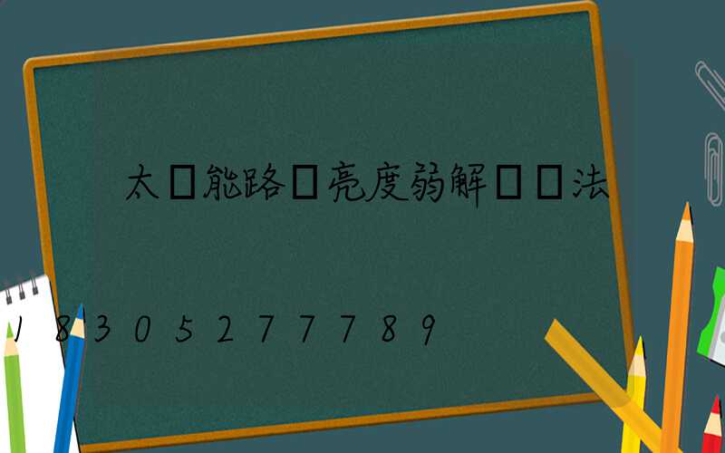 太陽能路燈亮度弱解決辦法
